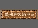 酸猪脚