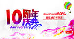 10周年庆典