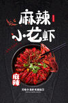 ，麻辣小龙虾