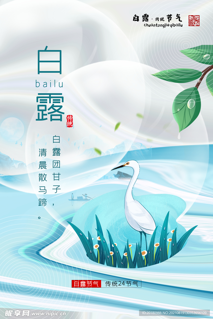 白露