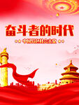 奋斗者时代