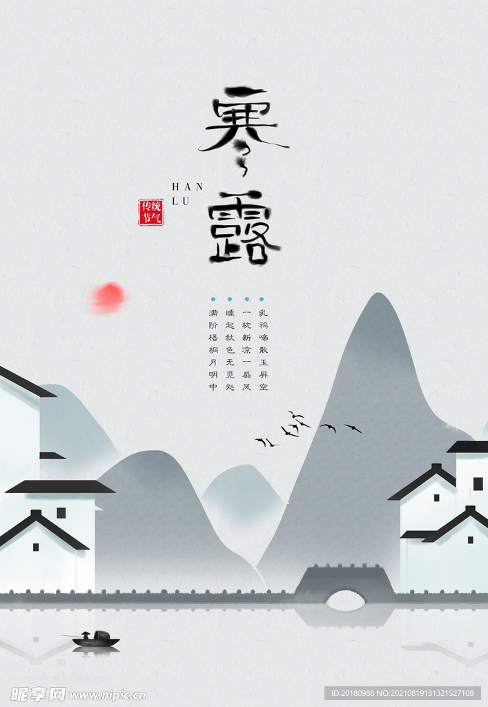 寒露