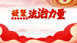 法治力量