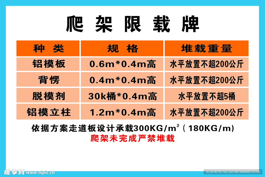 爬架限载牌