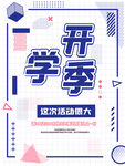 开学季