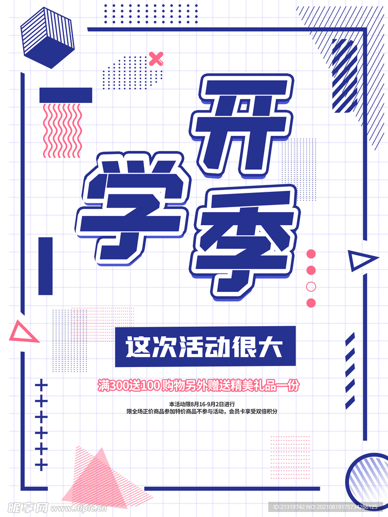 开学季