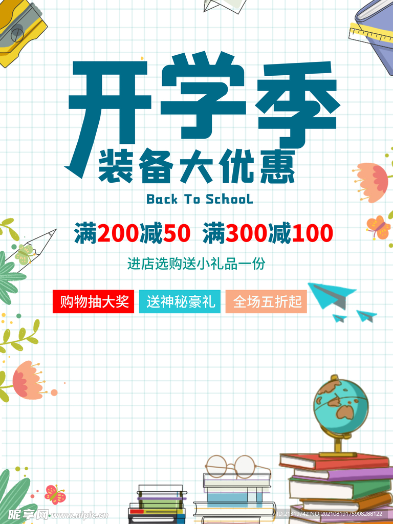开学季