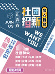 社团招新