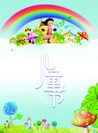 儿童节