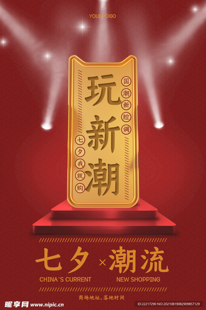商场国潮主题海报