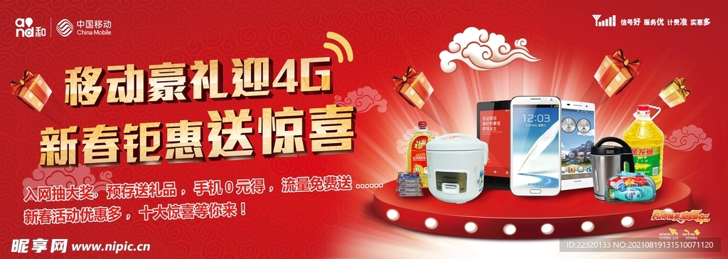 新春钜惠移动4G送惊喜