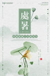 处暑海报图片
