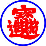 招财进宝