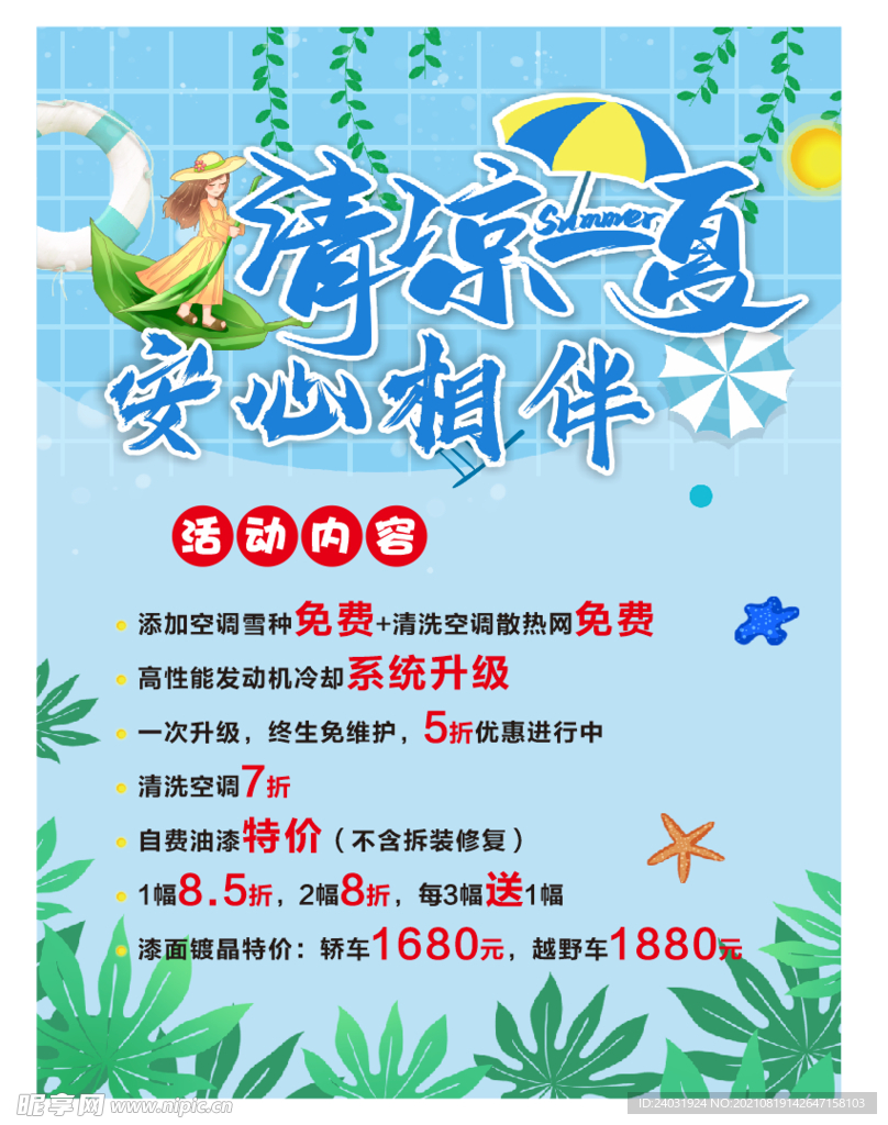 清凉一夏 安心相伴 