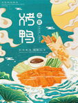 烤鸭  