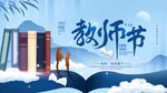 教师节 