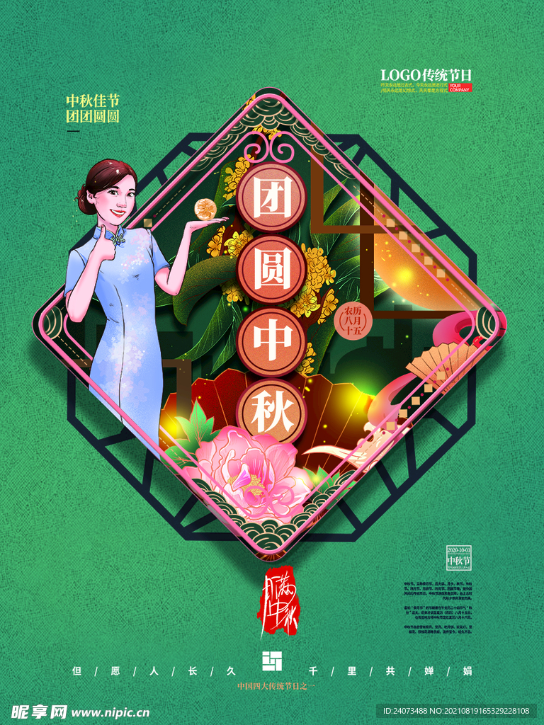 中秋  