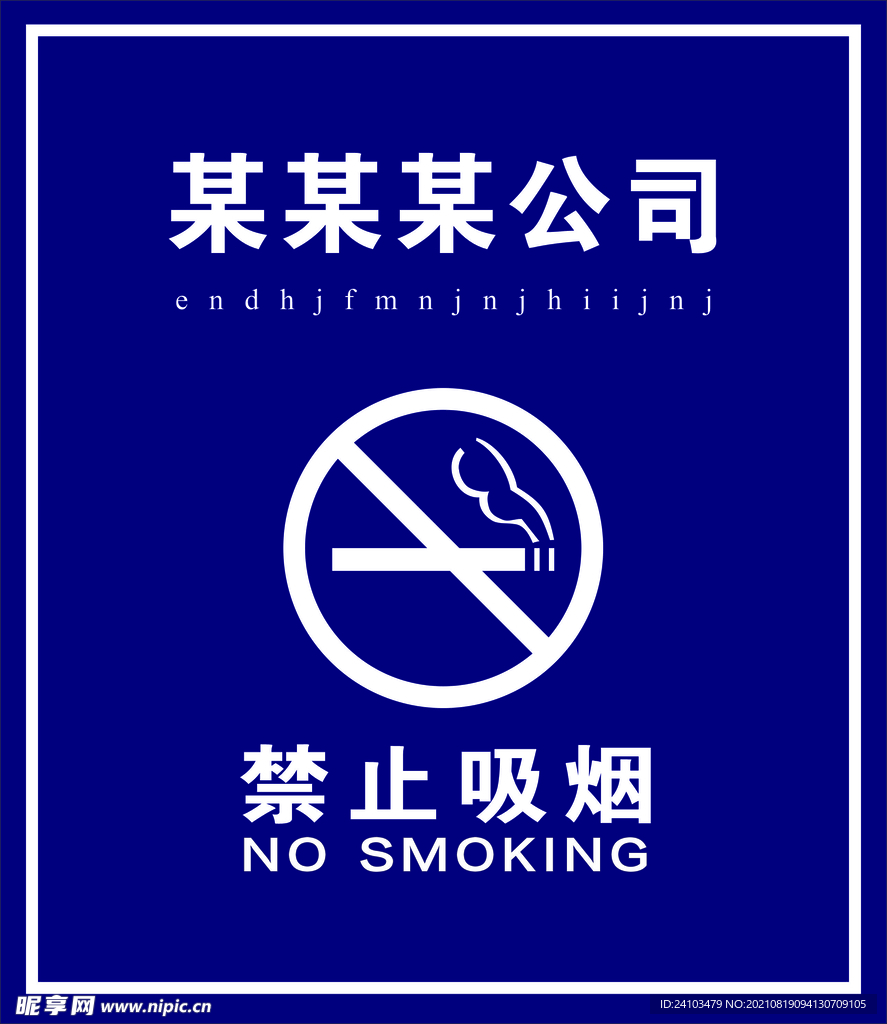 禁烟标识
