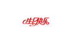 生日快乐