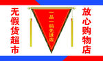 超市卖场商店一品一码栏