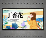 丁香花