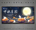 中秋