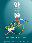 处暑 