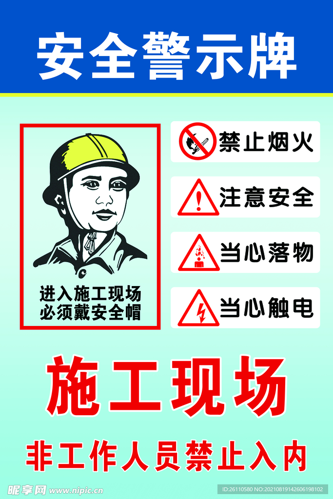 工地警示牌