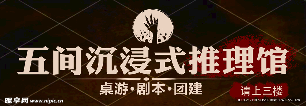 推理馆