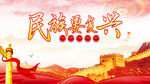 民族要复兴