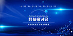 科技探讨会