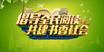 全民阅读