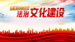 法治文化建设