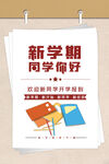 新学期同学你好