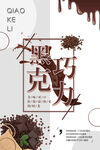巧克力海报