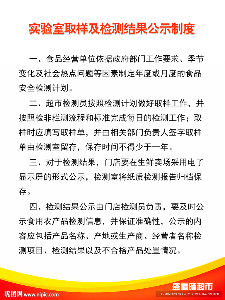 检测结果公示制度果蔬快检