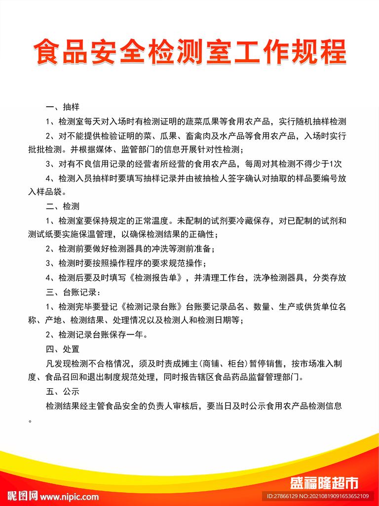 食品安全检测室工作流程