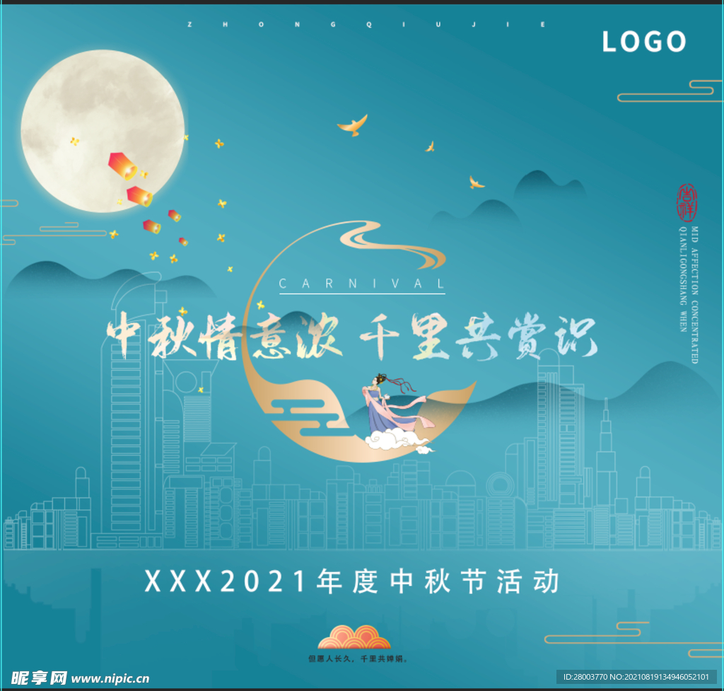 中秋节活动背景
