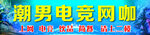 电竞网咖网吧游戏招牌