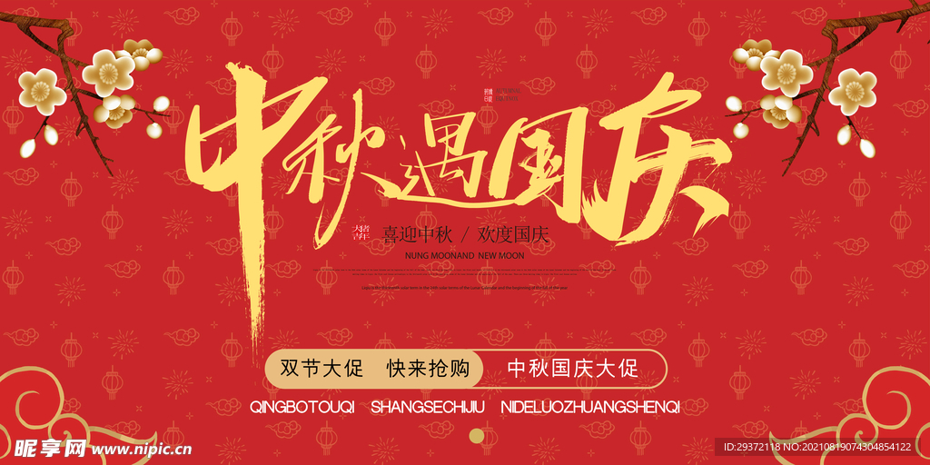 时尚中秋节促销中国风海报