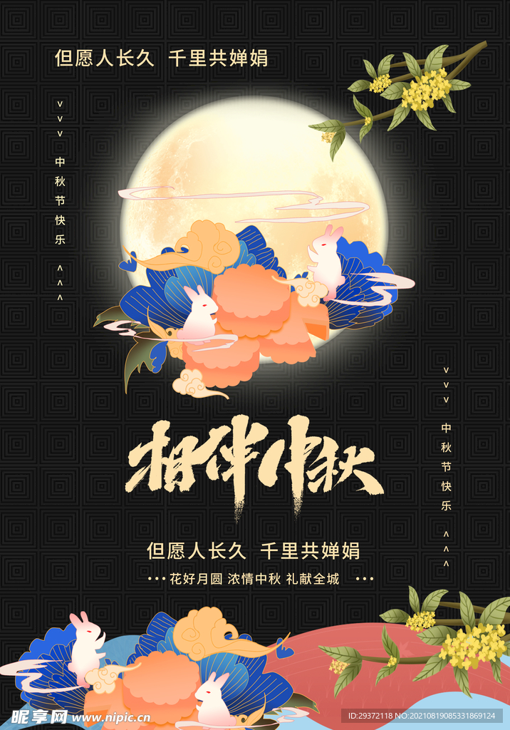 创意传统中国风中秋节海报