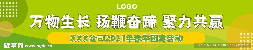 企业单位团建踏青绿色横幅未转曲