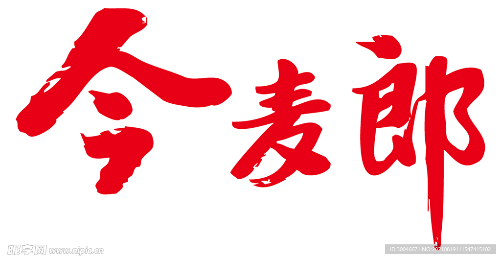 今麦郎logo