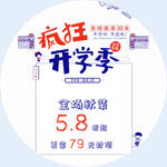 开学季活动