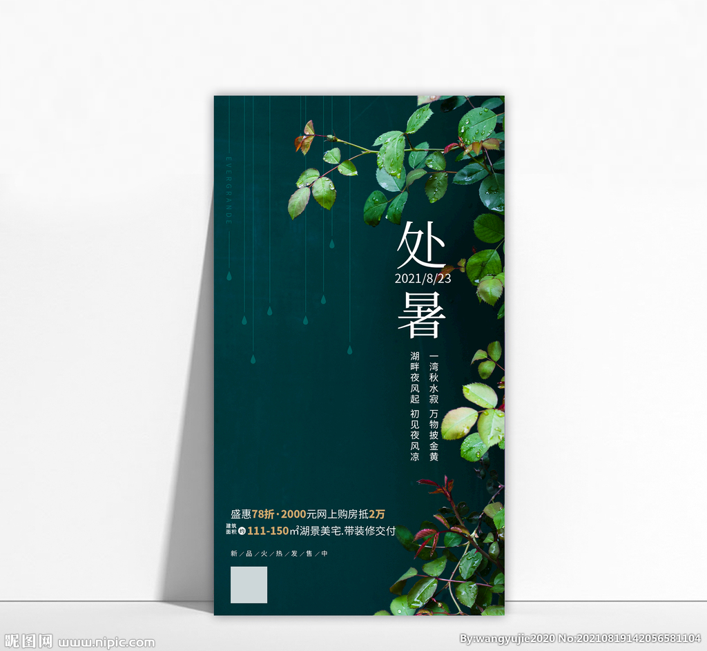 处暑