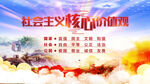社会主义核心价值观