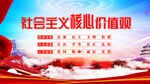 社会主义核心价值观