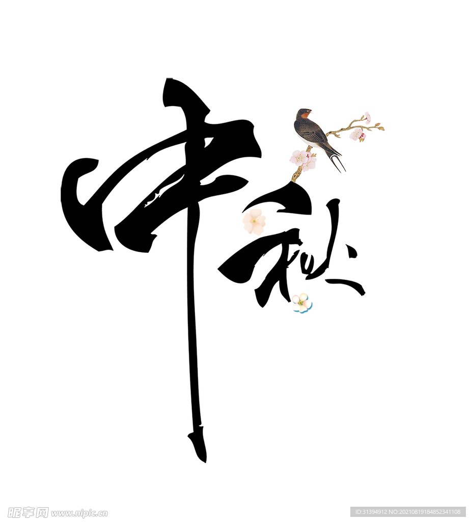 中秋节