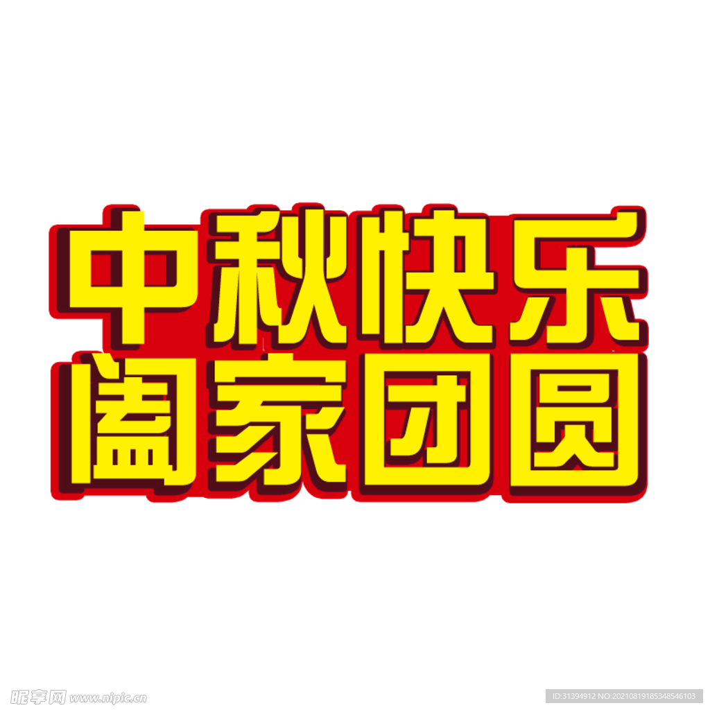 中秋节