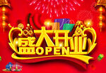 盛大开业
